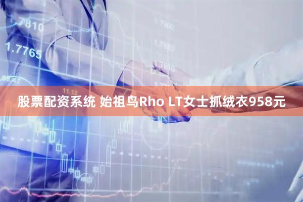 股票配资系统 始祖鸟Rho LT女士抓绒衣958元